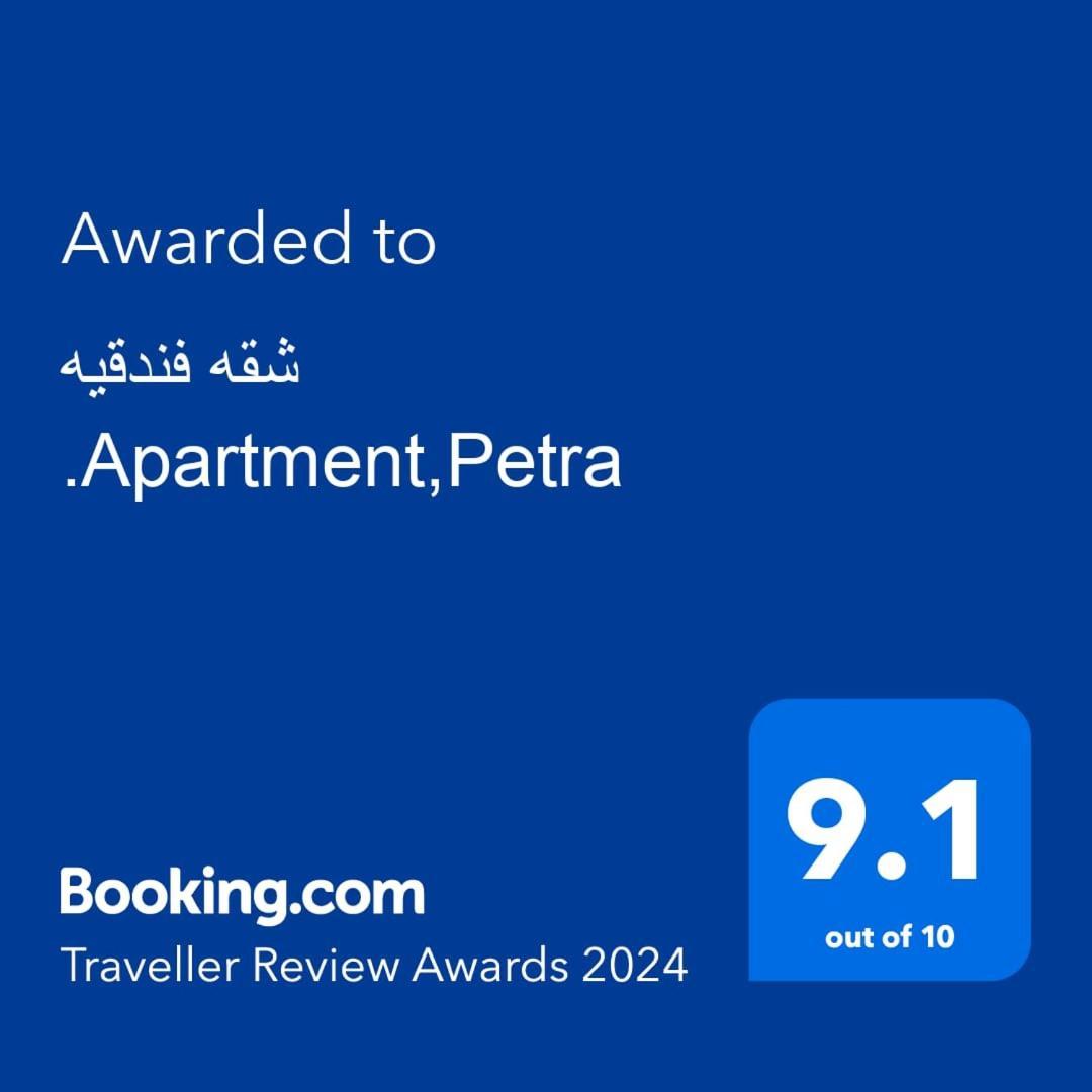 شقه فندقيه.Apartment,Petra Wadi Musa Exterior foto